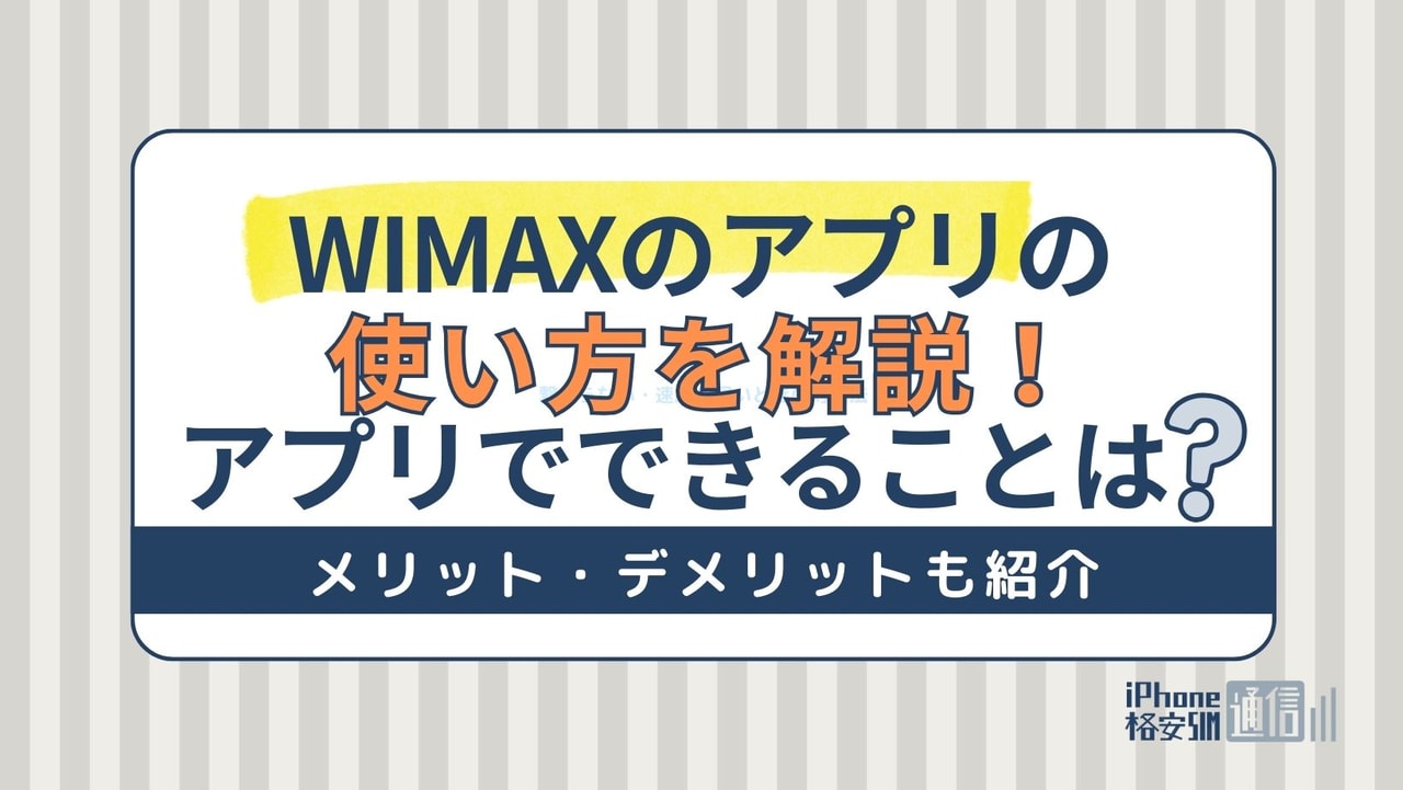 WiMAXのアプリの使い方を解説！アプリでできることやメリット・デメリットも紹介