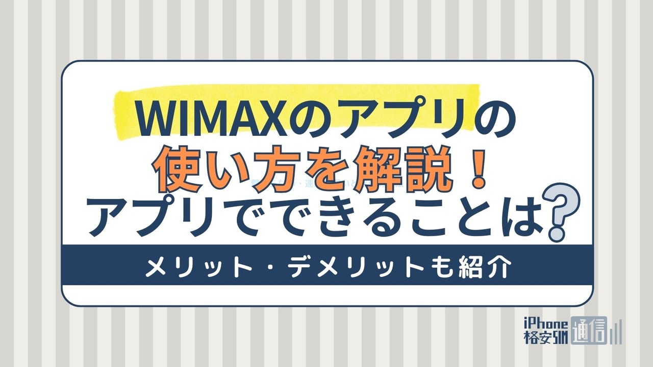 WiMAXのアプリの使い方を解説！アプリでできることやメリット・デメリットも紹介