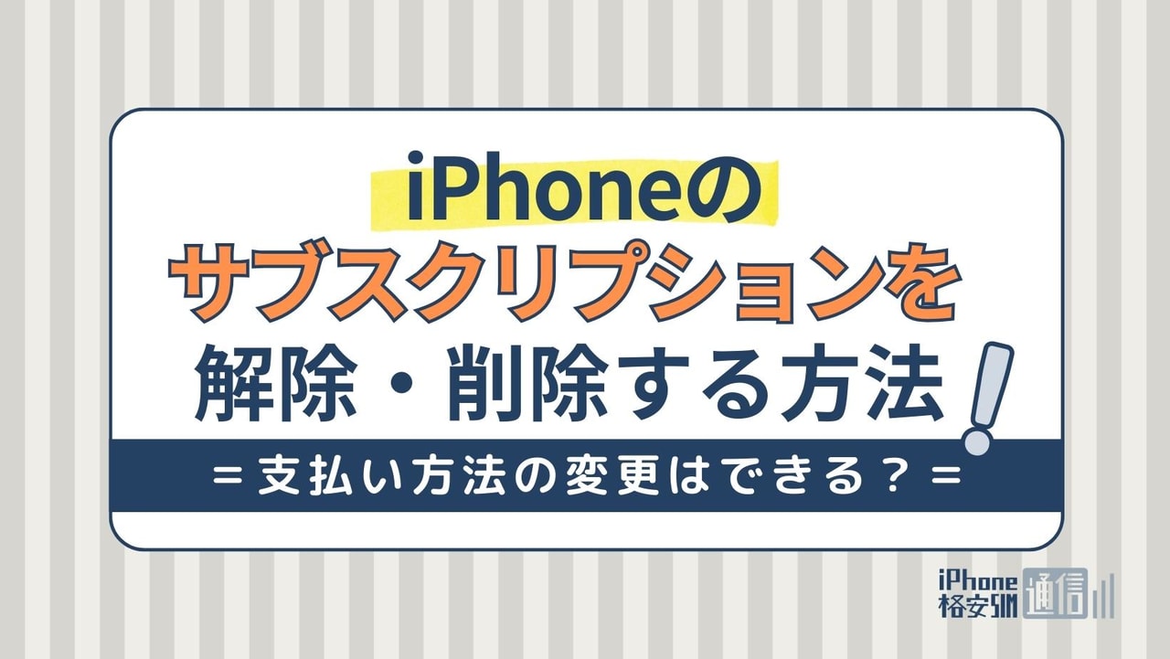 iPhoneのサブスクリプションを解除・削除する方法！支払い方法の変更はできる？