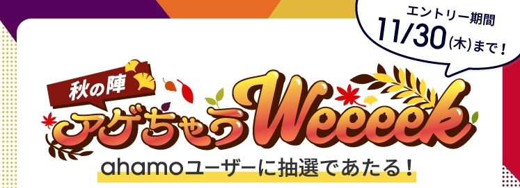 アゲちゃうWeeeek~秋の陣~