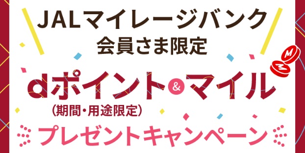 dポイント(期間&用途限定)&マイルプレゼントキャンペーン