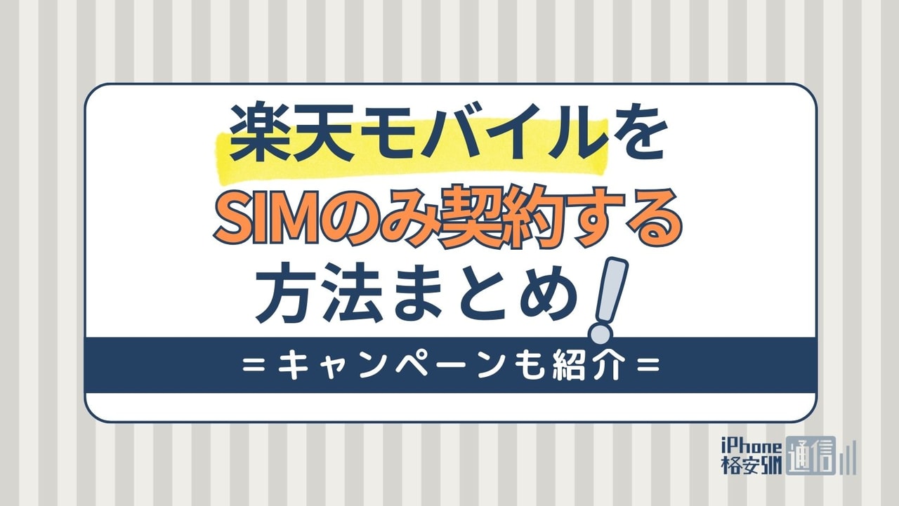 楽天モバイルでSIMのみ契約する方法！料金や契約手順・キャンペーンも紹介