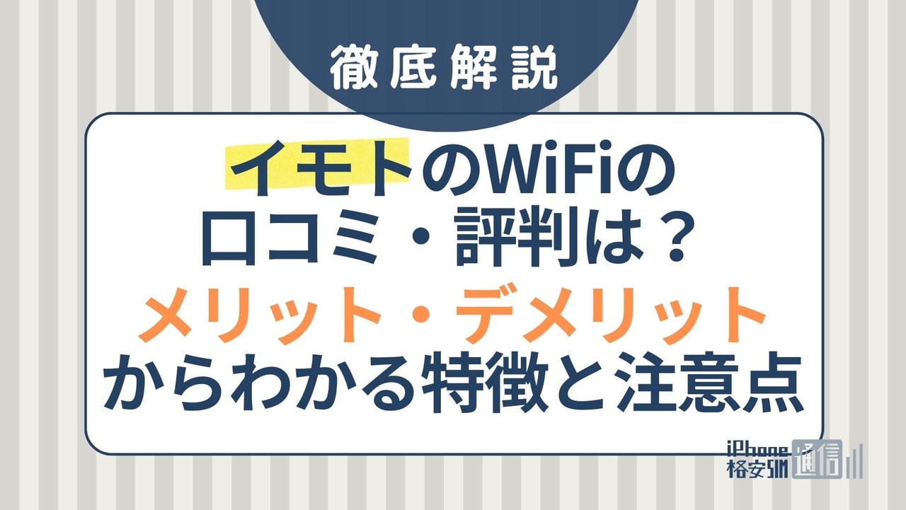 イモトのWiFiの口コミ・評判は？メリット・デメリットからわかる特徴と注意点