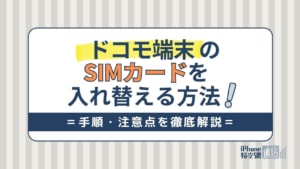 ドコモ端末のSIMカードを入れ替える方法！手順や注意点などを解説