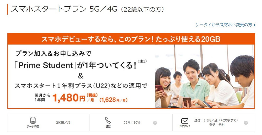 スマホスタートプラン 5G/4G