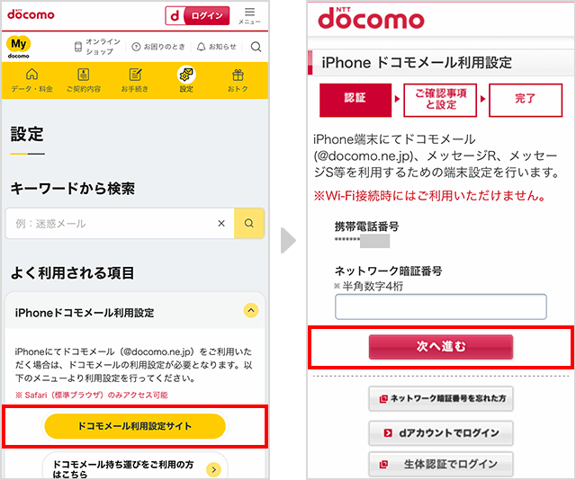 「ドコモメール利用設定サイト」をタップし「ネットワーク暗証番号」を入力する