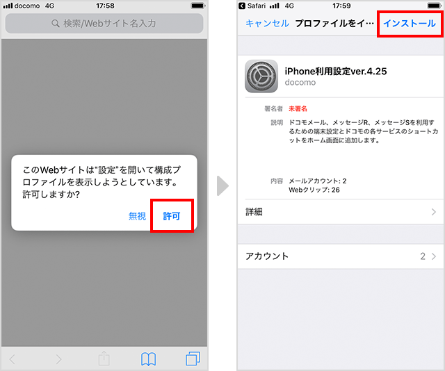 「許可」をタップして構成プロファイルをダウンロードし、「インストール」をタップする