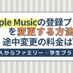 Apple Musicの登録プランを変更する方法｜個人からファミリー・学生プランへ、途中変更の料金は？