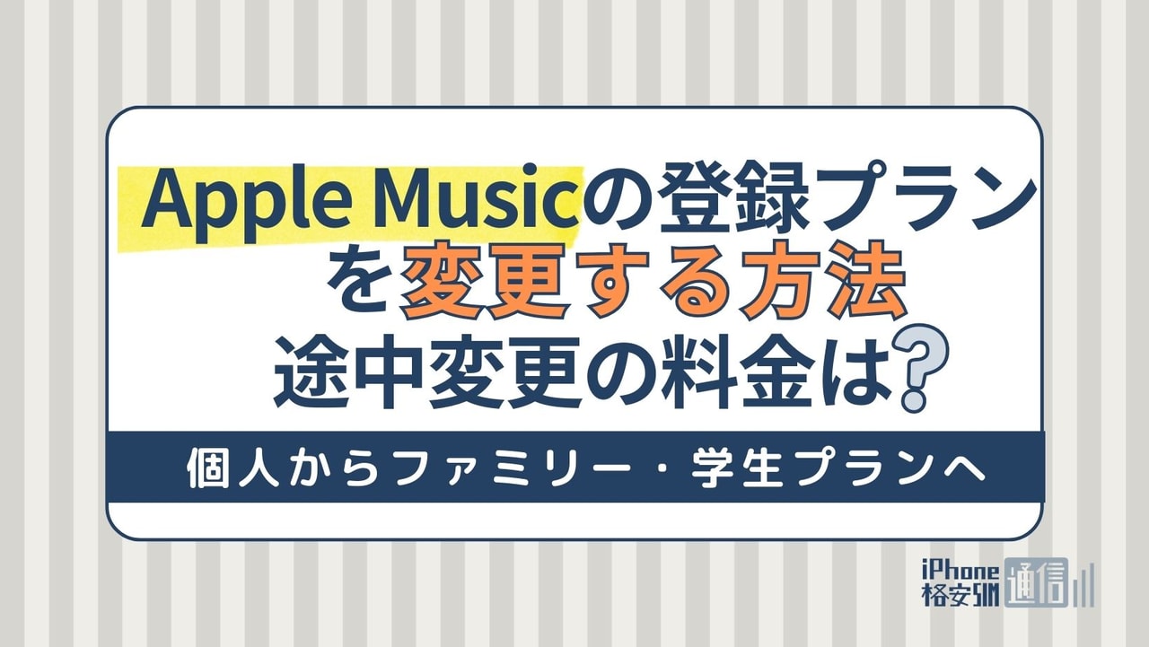 Apple Musicの登録プランを変更する方法｜個人からファミリー・学生プランへ、途中変更の料金は？