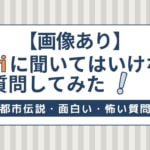 【画像あり】Siriに聞いてはいけない質問してみた！都市伝説・面白い・怖い質問