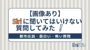 【画像あり】Siriに聞いてはいけない質問してみた！都市伝説・面白い・怖い質問