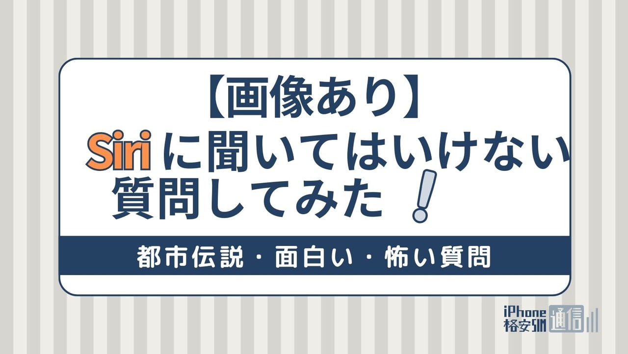 【画像あり】Siriに聞いてはいけない質問してみた！都市伝説・面白い・怖い質問