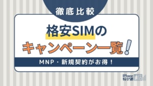 格安SIMのキャンペーンを比較！MNP(乗り換え)・新規がお得なのはどこ？