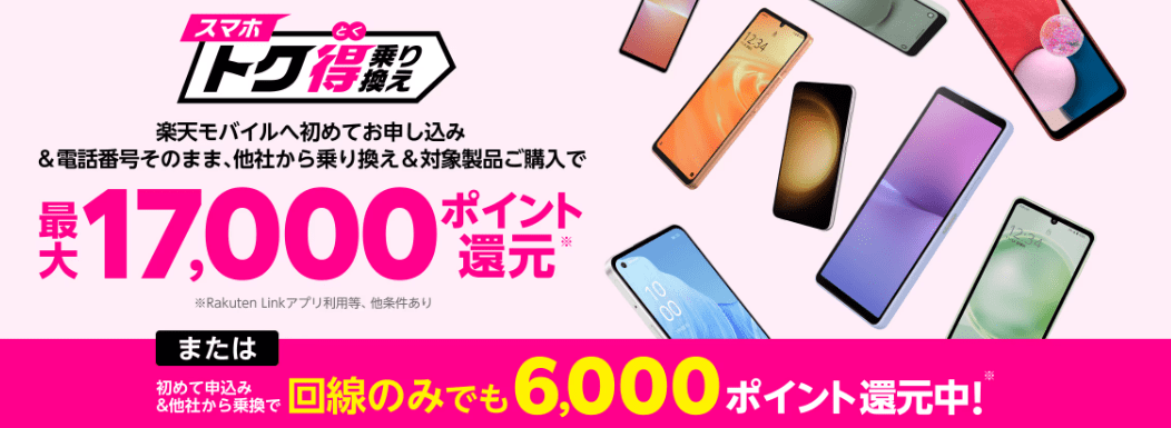 スマホトク得乗り換えキャンペーン