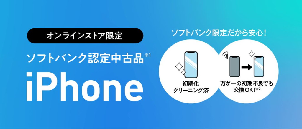 ソフトバンク認定中古品iPhone