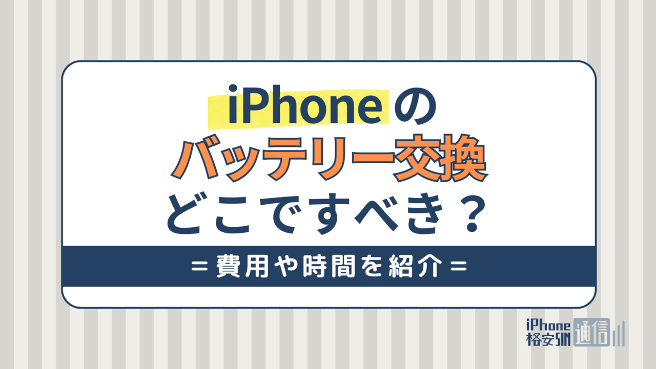 iPhoneのバッテリー交換はどこですべき？正規・非正規の交換費用と目安時間