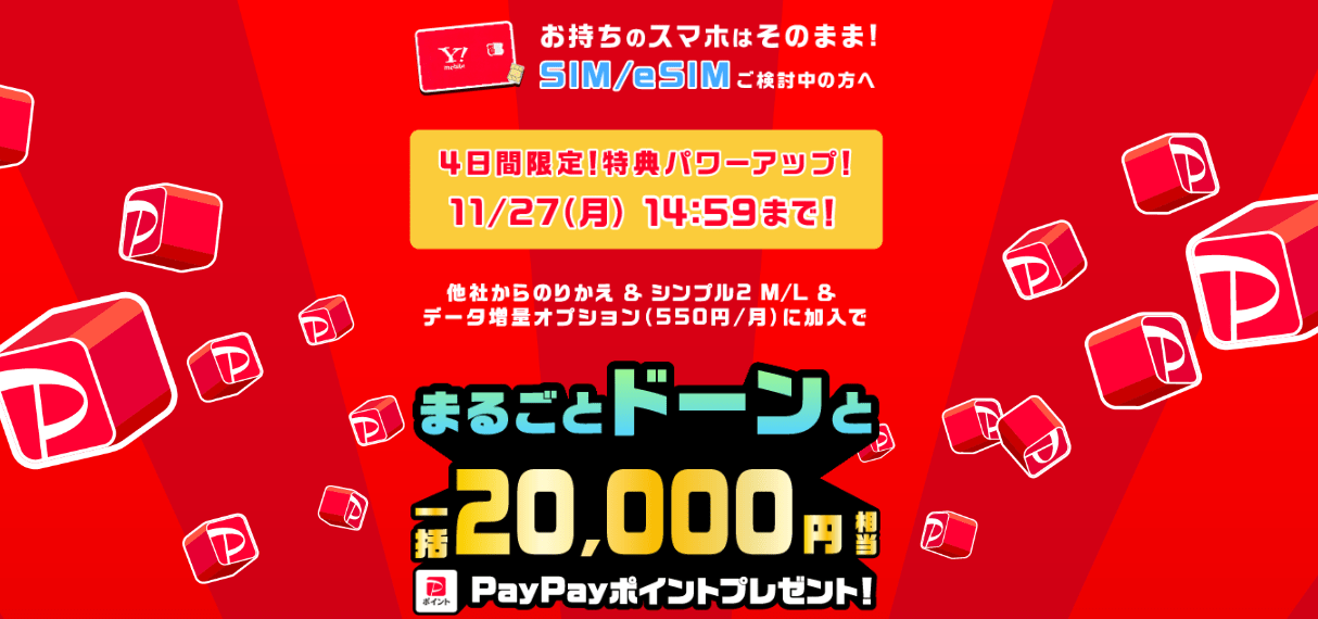 SIMカード/eSIMご契約でPayPayポイントプレゼントキャンペーン