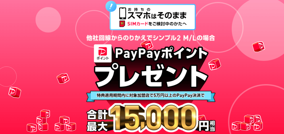 オンラインストアでSIMカードeSIMご契約でPayPayポイントプレゼント