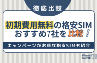 初期費用無料の格安SIMおすすめ7社を比較！キャンペーンがお得な格安SIMも紹介