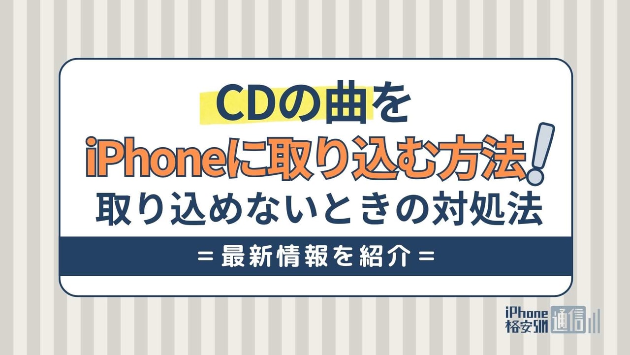 iPhoneにCDの曲を取り込みする方法！取り込みできないときの対処法も