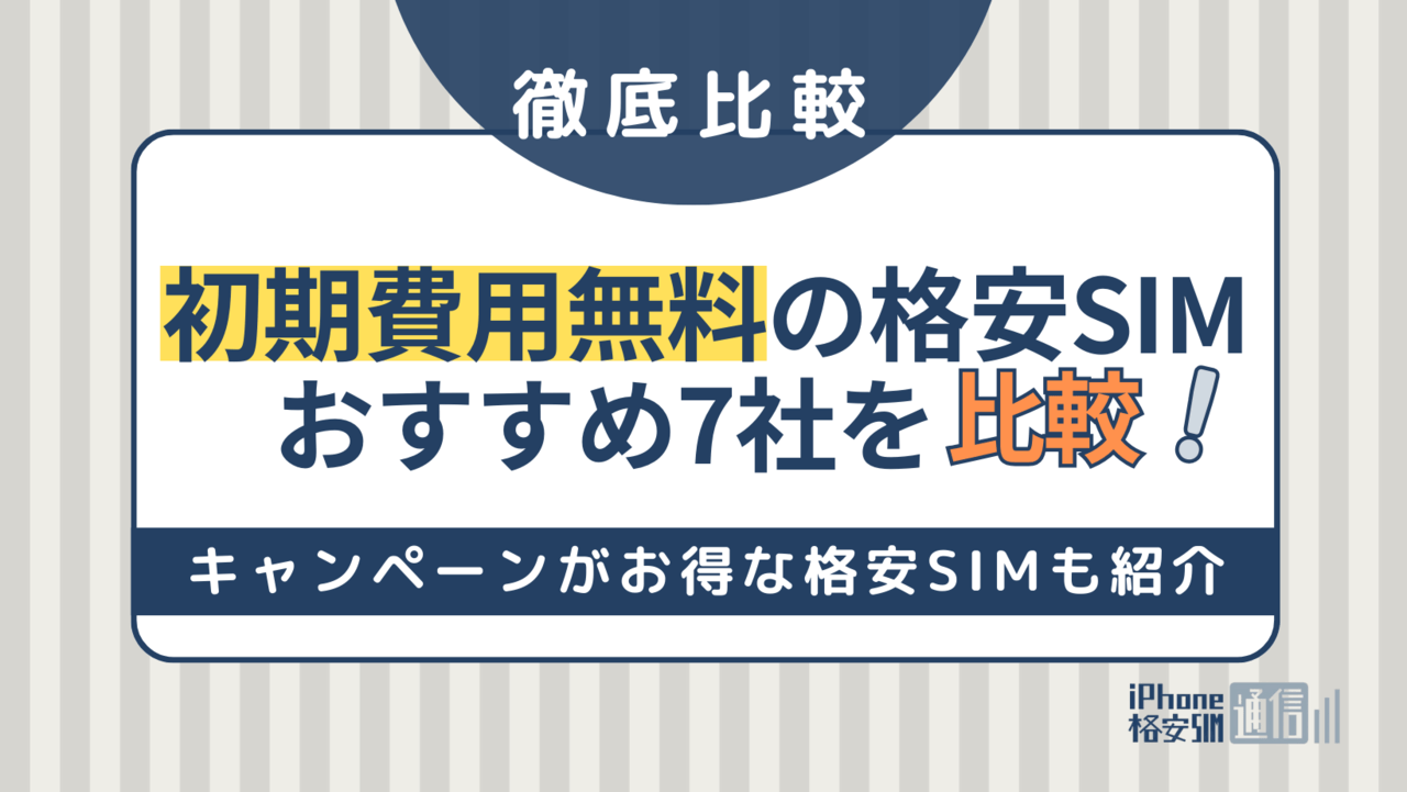 初期費用無料の格安SIMおすすめ7社を比較！キャンペーンがお得な格安SIMも紹介