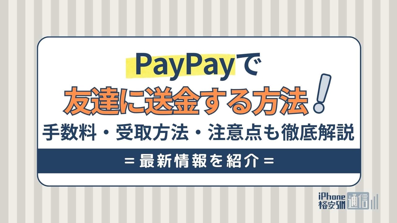 PayPayで友だちに送金する方法！手数料・受取方法・注意点も徹底解説