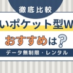 本当に安いポケットWiFiおすすめ16選！速度・料金・契約期間を比較