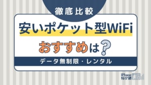 本当に安いポケットWiFiおすすめ16選！速度・料金・契約期間を比較