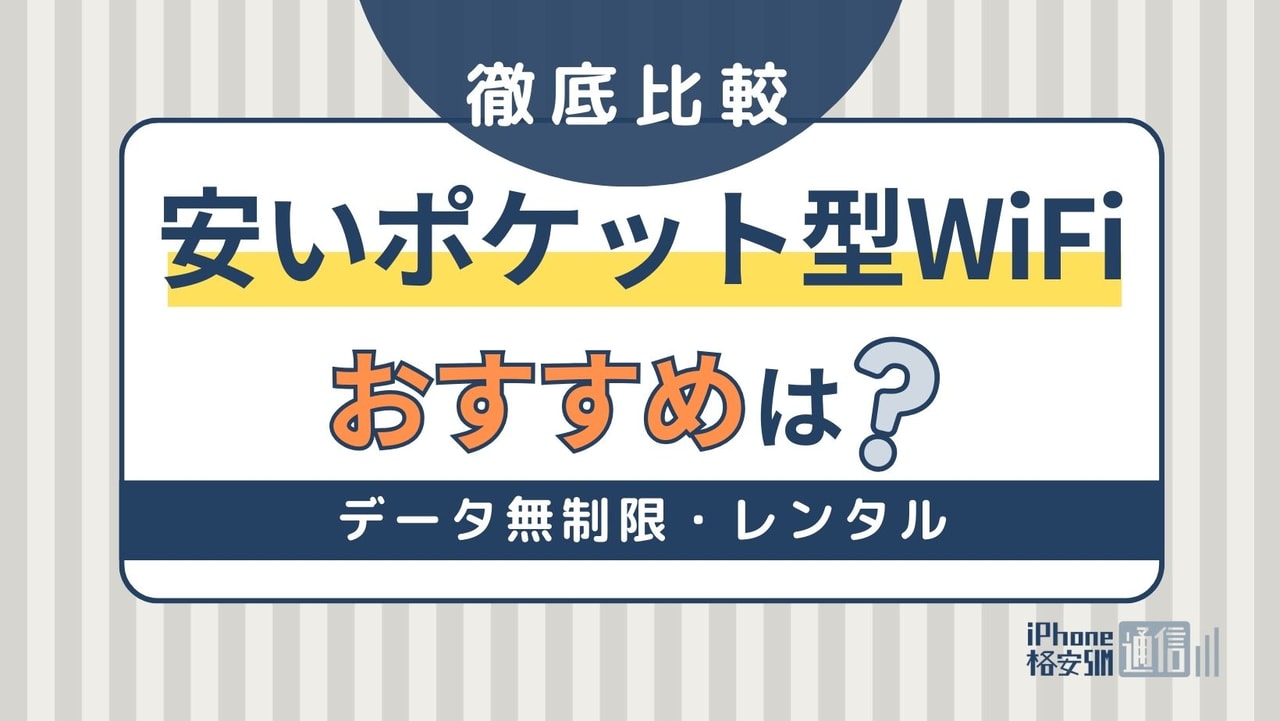 本当に安いポケットWiFiおすすめ16選!速度・料金・契約期間を比較