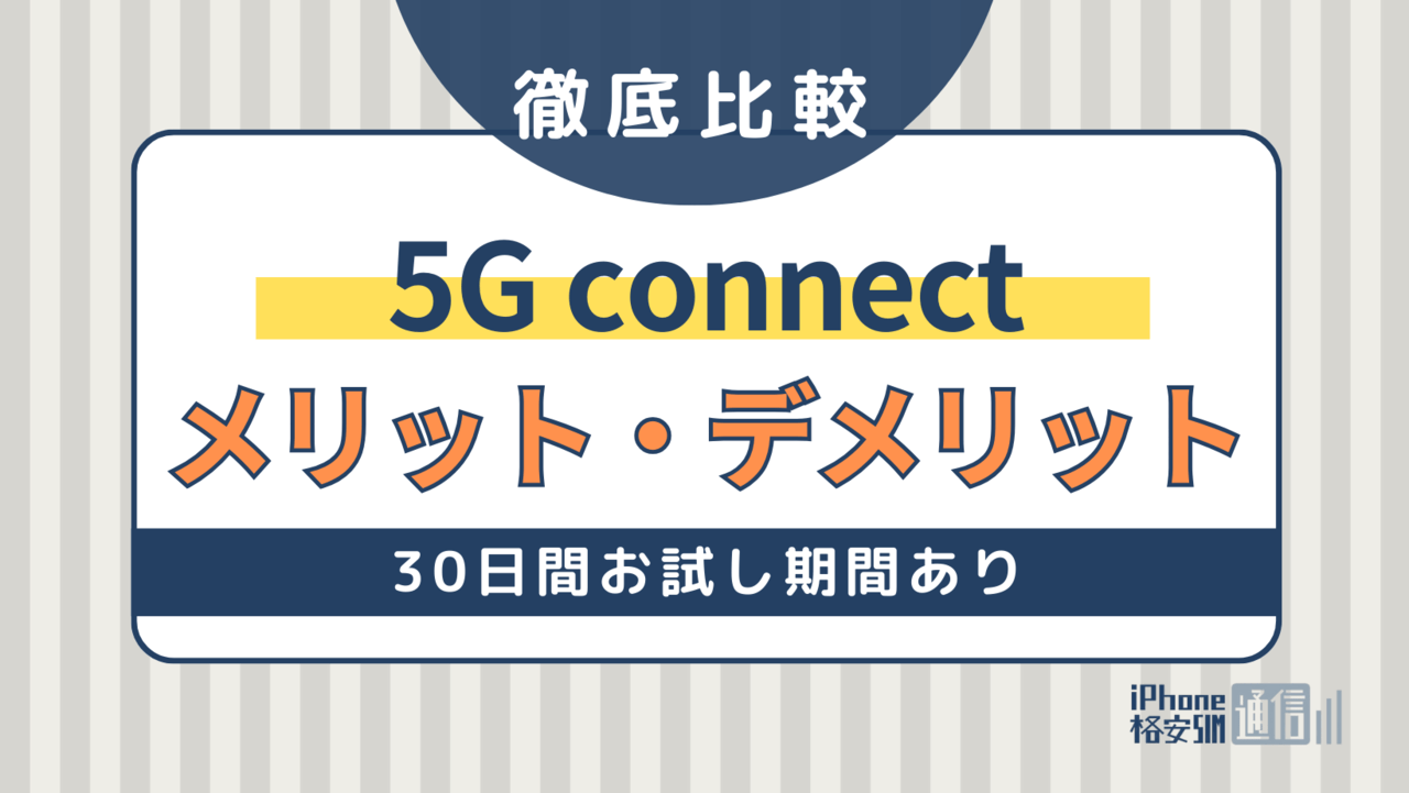 5G connectの評判は？特徴やメリット＆デメリットを解説