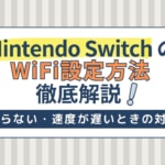 Nintendo SwitchのWiFi設定方法