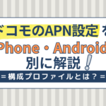 ドコモのAPN設定をiPhone・Android別に解説！構成プロファイルとは？