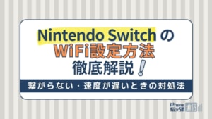 Nintendo SwitchのWiFi設定方法