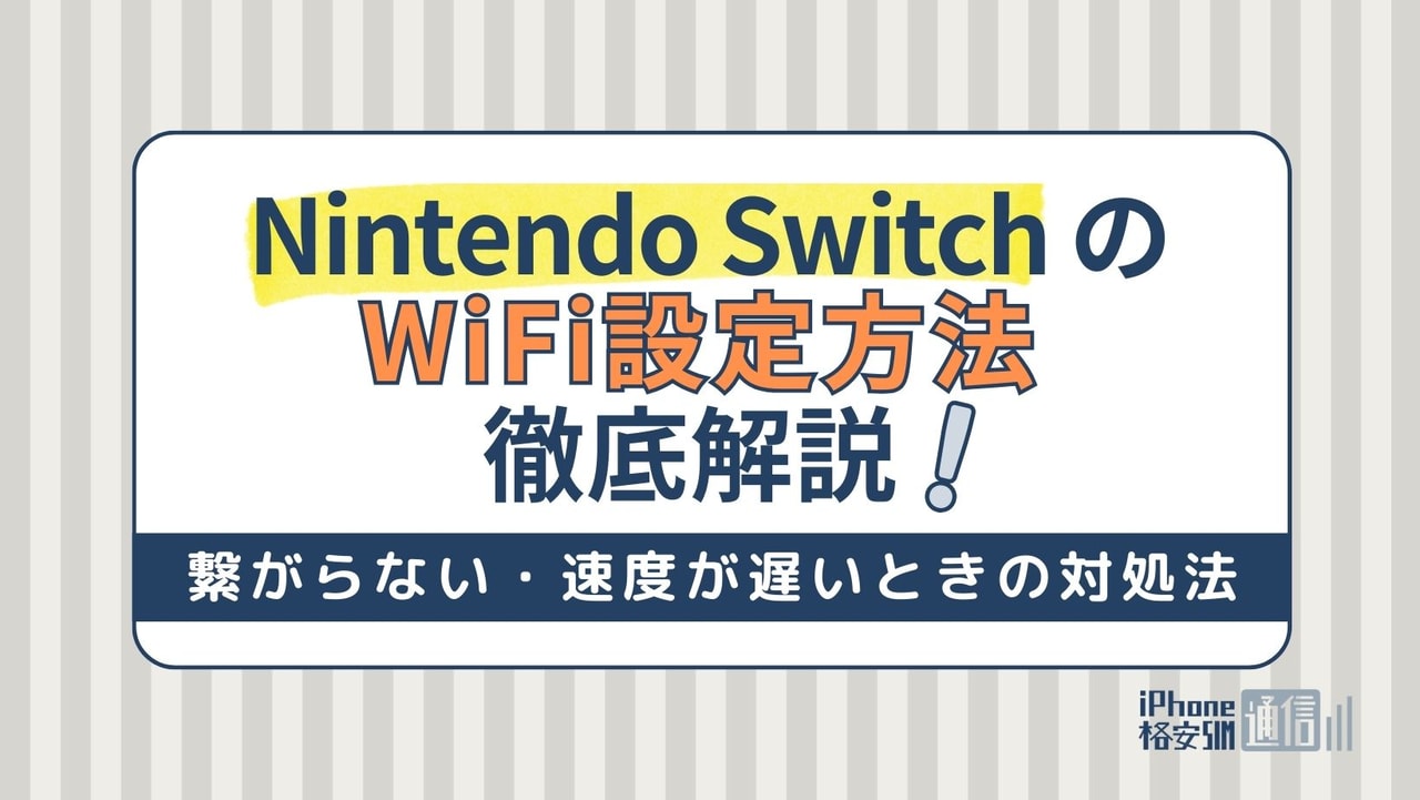 Nintendo SwitchのWiFi設定方法！アクセスポイントから繋がらない・速度が遅い原因と対処法