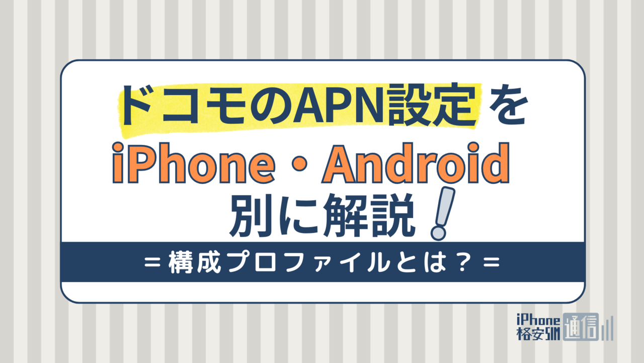 ドコモのAPN設定をiPhone・Android別に解説！構成プロファイルとは？