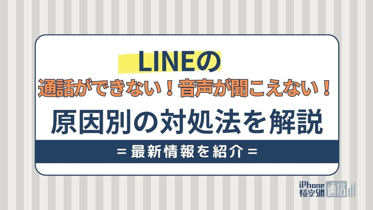 LINEの通話ができない・音声が聞こえない！原因別の対処法を解説