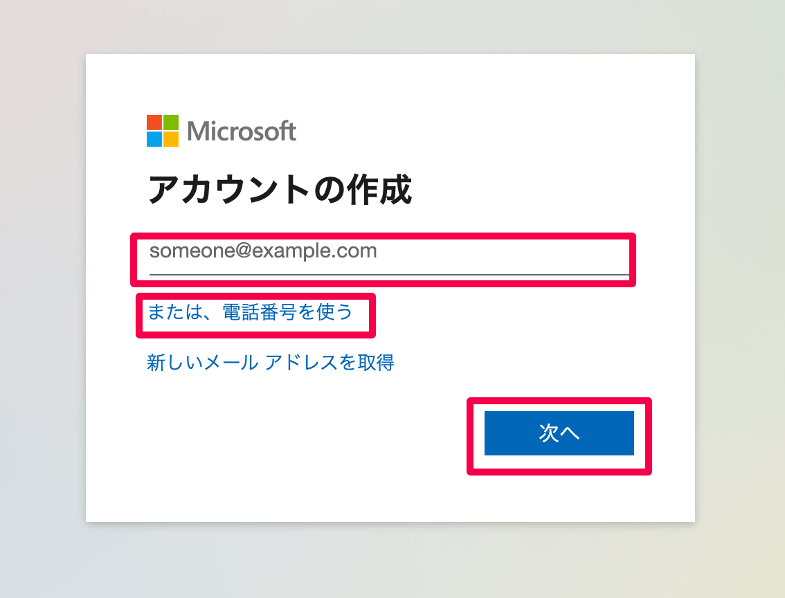 メールアドレスや電話番号で作成する