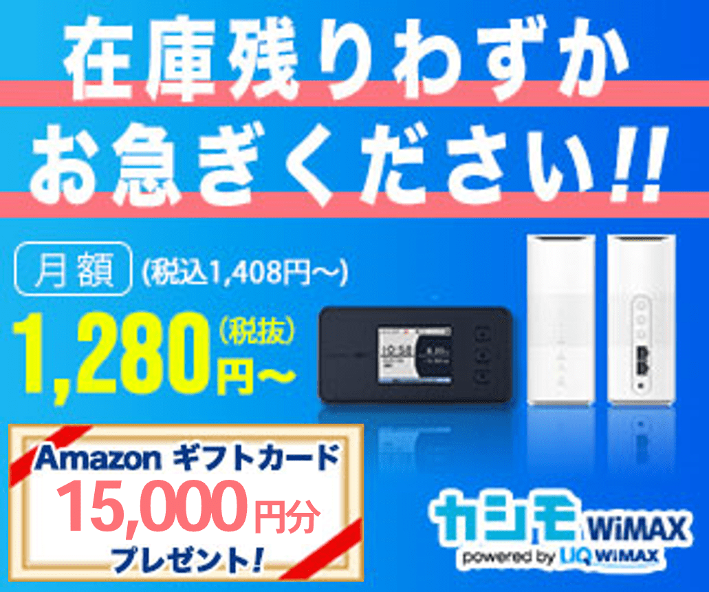 カシモWiMAX