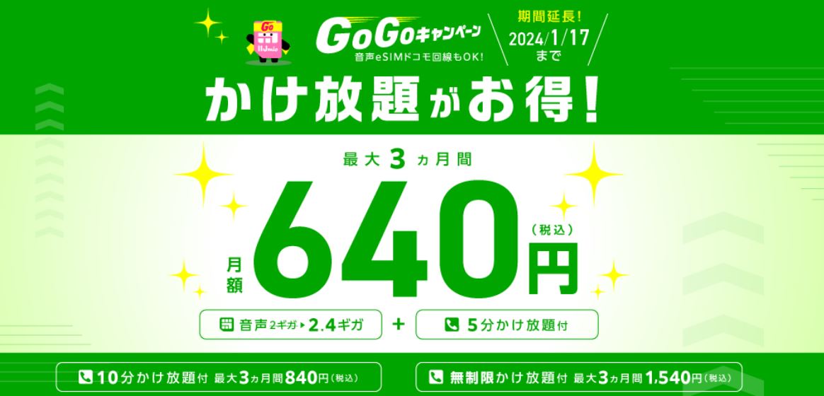 かけ放題割引キャンペーン