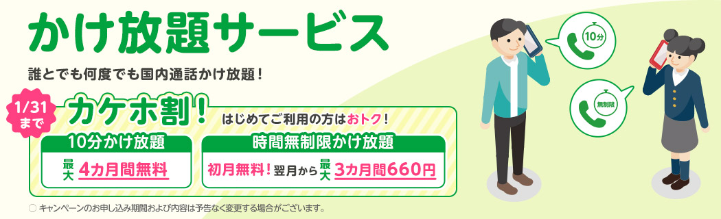 かけ放題キャンペーン カケホ割!