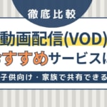 VOD比較