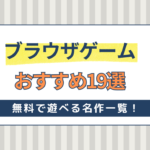 ブラウザゲームおすすめ19選！無料で遊べる名作一覧