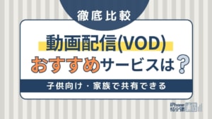 VOD比較