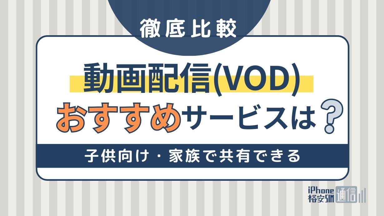 おすすめの動画配信(VOD)サービスを比較！子供向け・家族で共有できるサービスは？