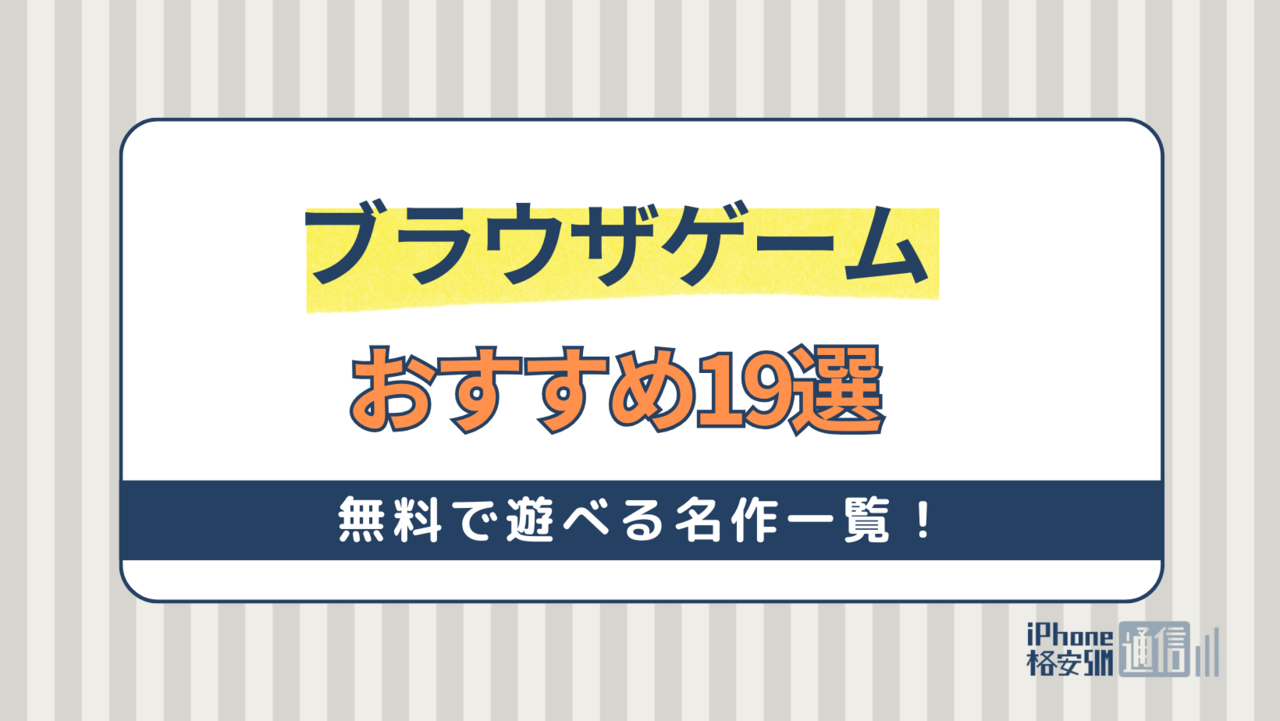 ブラウザゲームおすすめ19選！無料で遊べる名作一覧