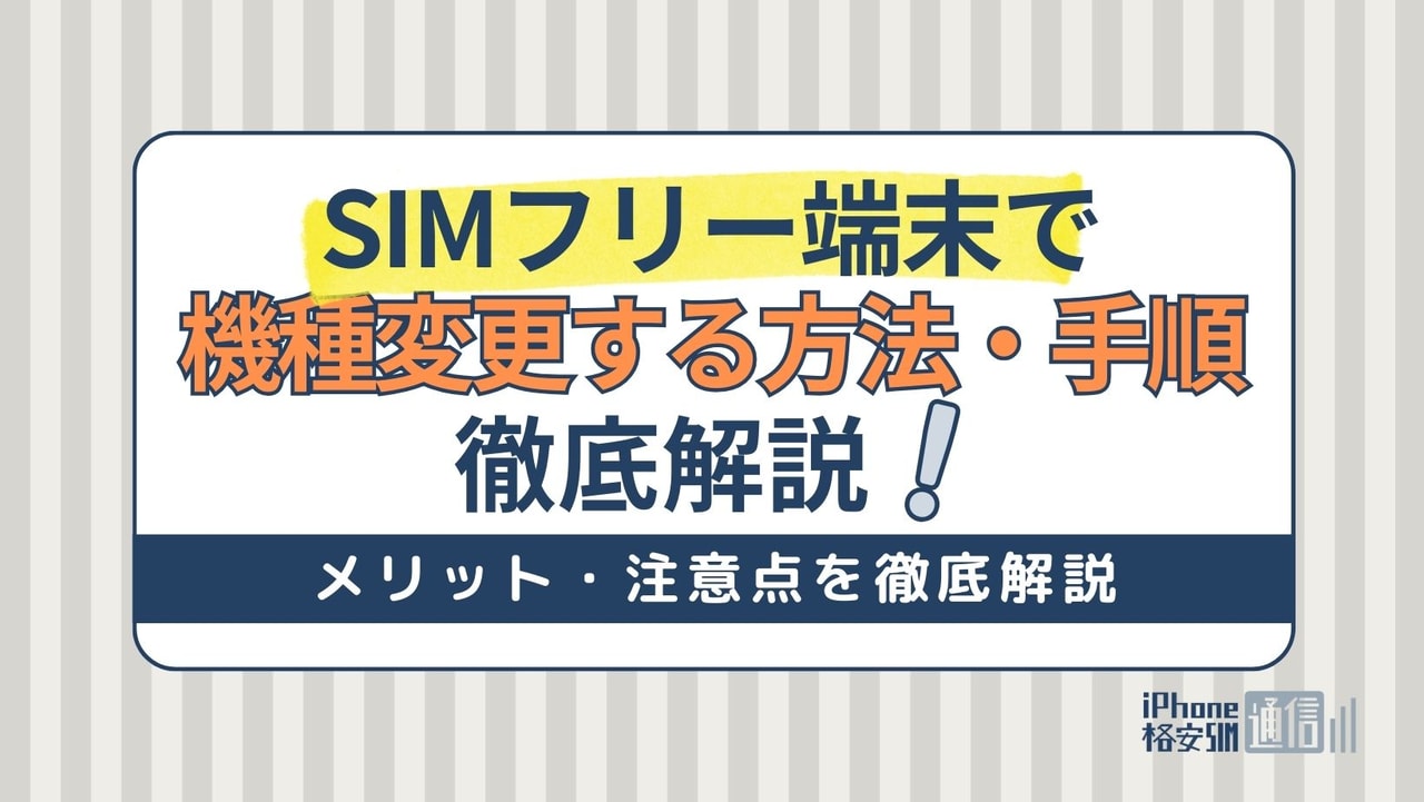 SIMフリー端末で機種変更する方法・手順を解説｜メリット・注意点も解説