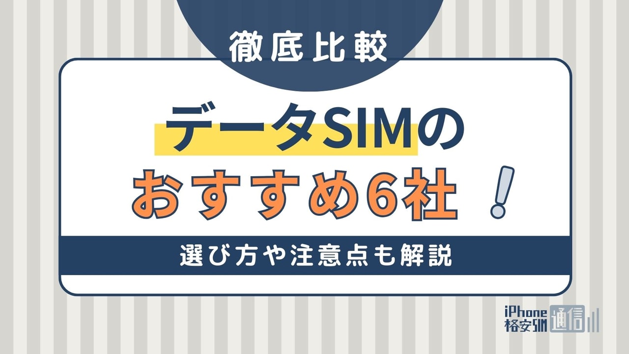 データSIMのおすすめ6社比較！最安はどれ？選び方や注意点も紹介