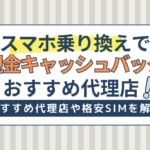 スマホ乗り換えで現金キャッシュバックがもらえる！おすすめ代理店・格安SIM