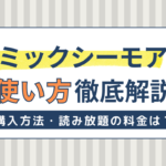 コミックシーモアの使い方を解説！購入方法・読み放題の料金は？