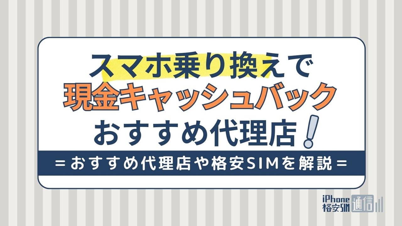 スマホ乗り換えで現金キャッシュバックがもらえる！おすすめ代理店・格安SIM